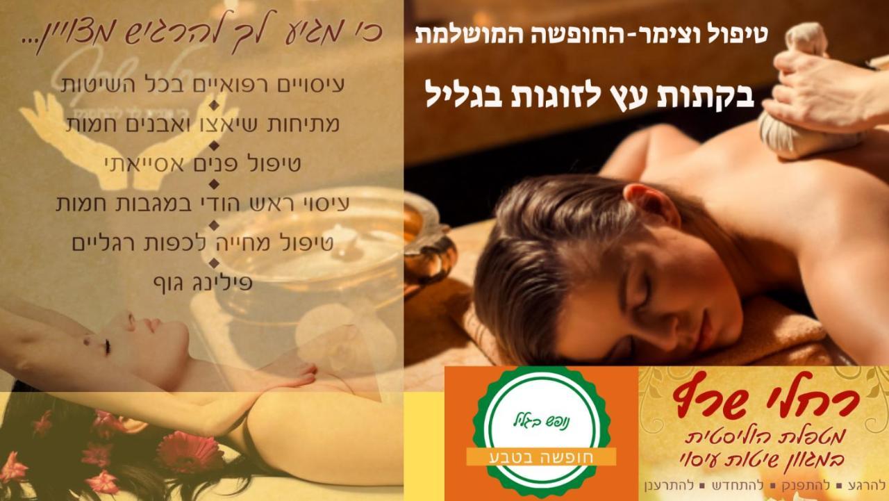 A Fun Holiday In The Galilee Sede Eli'ezer Εξωτερικό φωτογραφία